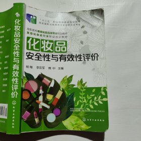 化妆品安全性与有效性评价