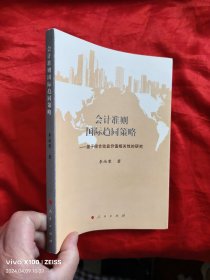 会计准则国际趋同策略——基于综合收益价值相关性的研究 【小16开】