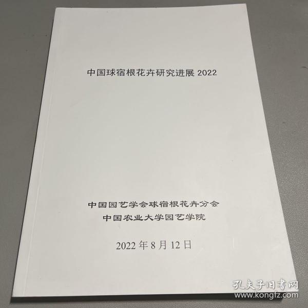 中国球宿根花卉研究进展2022