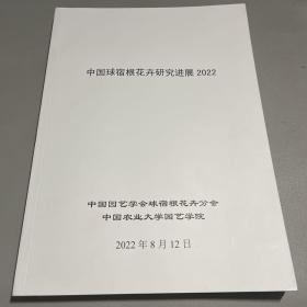 中国球宿根花卉研究进展2022