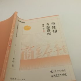 2023众合法考郄鹏恩商经知专题讲座背诵卷客观题课程配教材 06