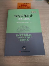 银行内部审计实务与案例/银行内部审计丛书
