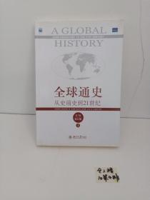 全球通史：从史前史到21世纪（第7版修订版）上册