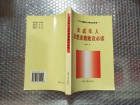 未成年人思想道德建设必读:中小学德育工作者必备手册