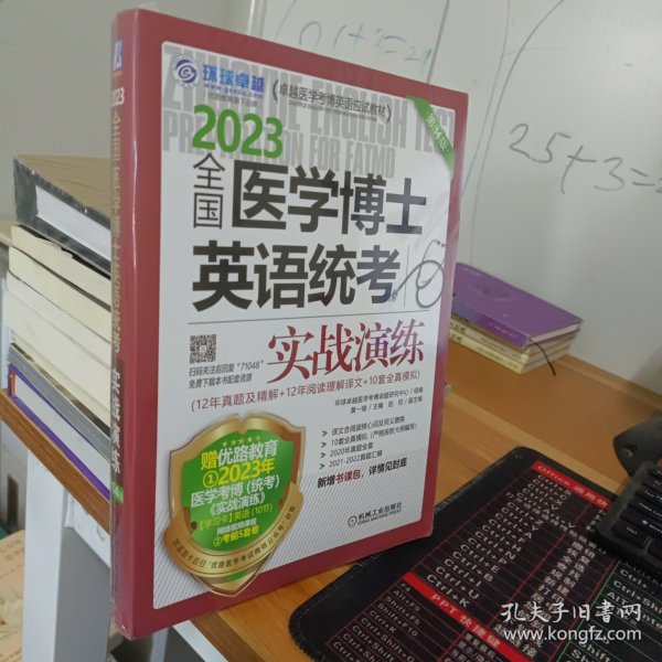 2023全国医学考博士英语统考全国医学博士英语统考实战演练第14版