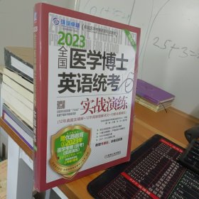 2023全国医学考博士英语统考全国医学博士英语统考实战演练第14版