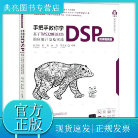 手把手教你學(xué)DSP(基于TMS320F28335的應(yīng)用開發(fā)及實(shí)戰(zhàn)微課視頻版)/計(jì)算機(jī)科學(xué)與技術(shù)叢書