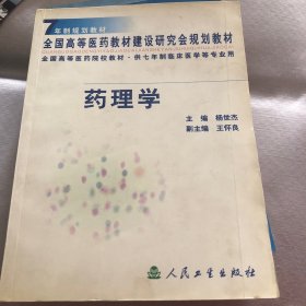 7年制规划教材·全国高等医药建设研究会规划教材·全国高等医药院校教材：药理学