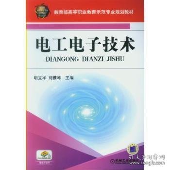 教育部高等职业教育示范专业规划教材：电工电子技术