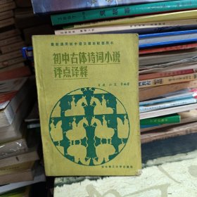 初中古体诗词小说评点译释