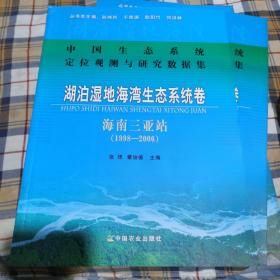 中国生态系统定位观测与研究数据集·湖泊湿地海湾生态系统卷：海南三亚站（1998-2006）