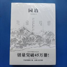 园冶（手绘彩图修订版）（ 正版库存书新书 有塑封 未翻阅使用 ）