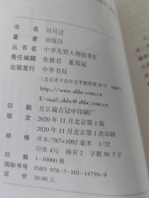 司马迁(中华先贤人物故事汇)