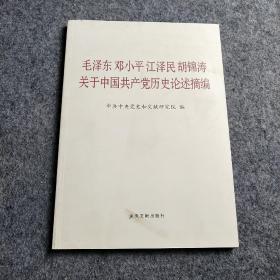 毛泽东邓小平江泽民胡锦涛关于中国共产党历史论述摘编（大字本）