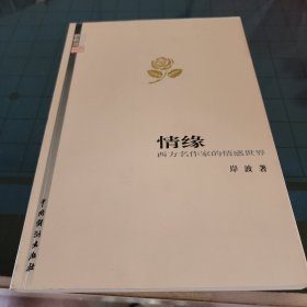 情缘 西方名作家的情感世界 【新概念书坊】作者签名本