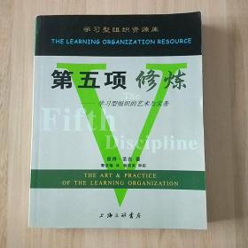 第五项修炼：学习型组织的艺术与实务