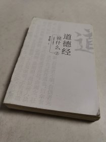 道德经说什么2：无为才能有为利他才是利己（罗大伦新书）