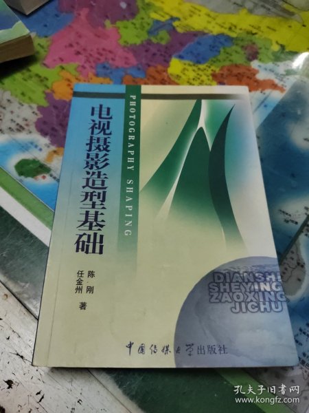 北京广播学院继续教育学院成教系列教材：电视摄影造型基础