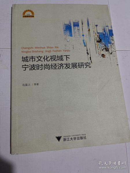 城市文化视域下宁波时尚经济发展研究