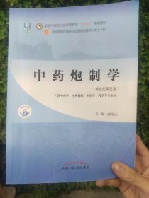 中药炮制学·全国中医药行业高等教育“十四五”规划教材