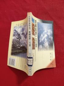 青藏高原二万里/中国科学探险丛书