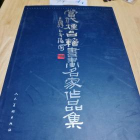 当代烟台籍书画名家作品集