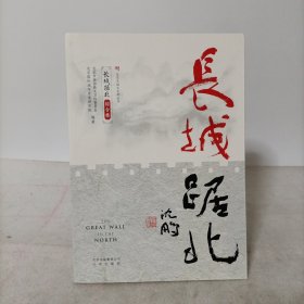 长城踞北·综合卷(北京长城文化带丛书)