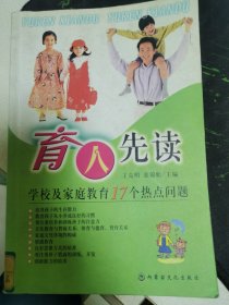 育人先读:学校及家庭教育17个热点问题