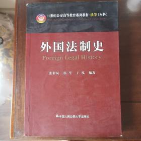 外国法制史/21世纪公安高等教育系列教材·法学（本科）内页封面有学生签名