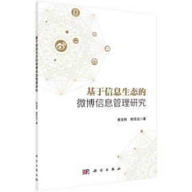 全新正版基于信息生态的博息管理研究9787030660633