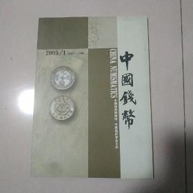 中国钱币2005年第1期