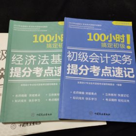 100小时！搞定初级 经济法基础提分考点速记100小时！搞定初级，初级会计实务提分考点速记