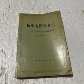 历史与阶级意识