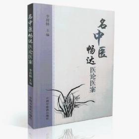 名中医畅达医论医案