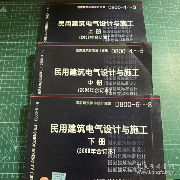 D800-6~8民用建筑电气设计与施工下册（2008年合订本）