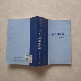 一人公司详论 台湾法学研究精要丛书