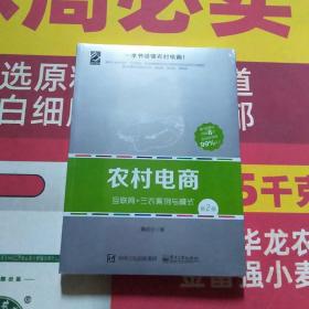 农村电商――互联网+三农案例与模式（第2版）