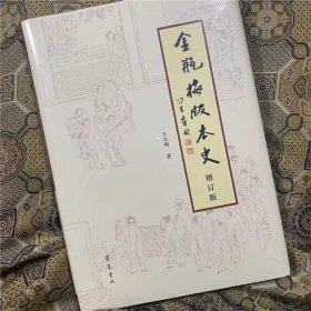 【王汝梅签名钤印】布面精装《金瓶梅版本史》（齐鲁书社2024年增订版·16开）全网仅30本精装本签名。