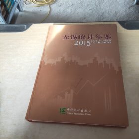 无锡统计年鉴 2015