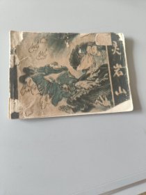 连环画灵岩山