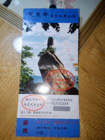 北京凤凰岭自然风景公园门票（17.5*8cm）