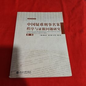 中国疑难刑事名案程序与证据问题研究（第1卷）