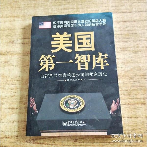 美国第一智库：白宫头号智囊兰德公司的秘密历史