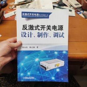 反激式开关电源技术实践丛书：反激式开关电源设计、制作、调试