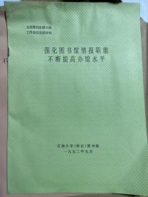 1992年全国第四次图书馆工作会议交流材料（山东大学、石油大学、山东师范大学等）