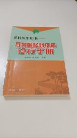 乡村医生用书：耳鼻咽喉科疾病诊疗手册