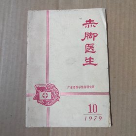 赤脚医生 1979-10