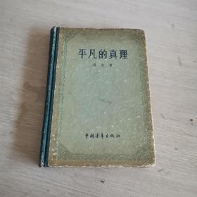 平凡的真理 精装本 1955年 中国青年版