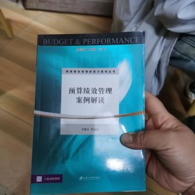 预算绩效管理探索与思考丛书·上海高校智库：预算绩效管理案例解读