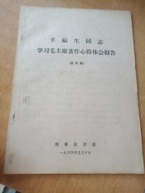 丰福生同志学习毛主席著作心得体会报告 记录稿 ，